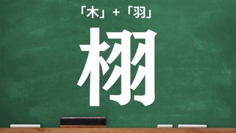 木羽 漢字|木へんに羽の読み方は？「栩」の2つの音読み訓読み